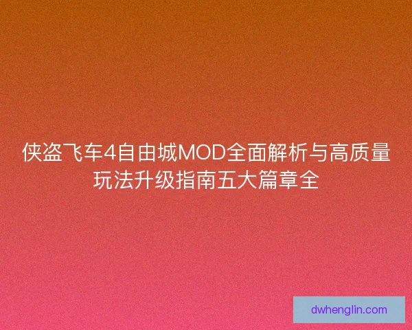 侠盗飞车4自由城MOD全面解析与高质量玩法升级指南五大篇章全